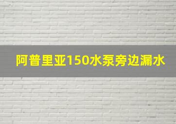 阿普里亚150水泵旁边漏水