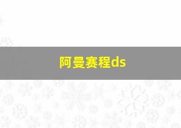 阿曼赛程ds