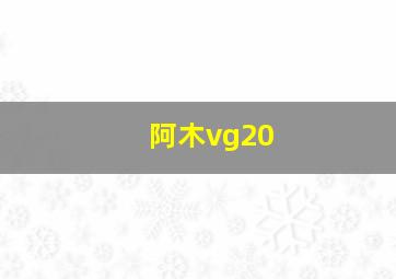 阿木vg20