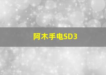 阿木手电SD3