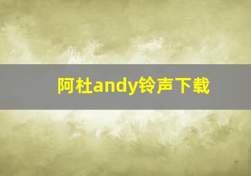 阿杜andy铃声下载