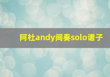 阿杜andy间奏solo谱子