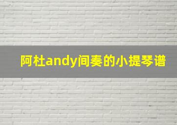 阿杜andy间奏的小提琴谱