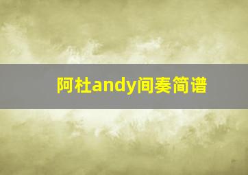 阿杜andy间奏简谱