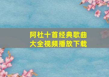 阿杜十首经典歌曲大全视频播放下载