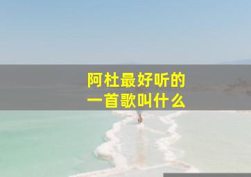 阿杜最好听的一首歌叫什么