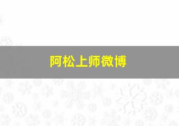 阿松上师微博