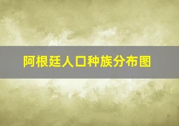 阿根廷人口种族分布图