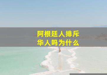 阿根廷人排斥华人吗为什么