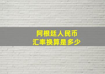 阿根廷人民币汇率换算是多少