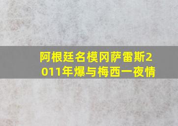 阿根廷名模冈萨雷斯2011年爆与梅西一夜情