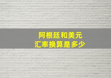 阿根廷和美元汇率换算是多少