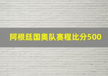 阿根廷国奥队赛程比分500