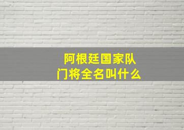 阿根廷国家队门将全名叫什么