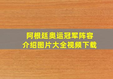 阿根廷奥运冠军阵容介绍图片大全视频下载