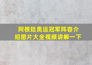 阿根廷奥运冠军阵容介绍图片大全视频讲解一下