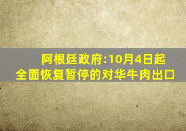 阿根廷政府:10月4日起全面恢复暂停的对华牛肉出口