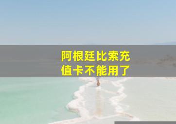 阿根廷比索充值卡不能用了