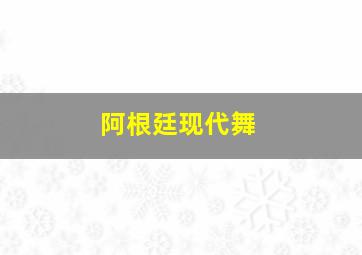 阿根廷现代舞