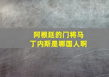 阿根廷的门将马丁内斯是哪国人啊