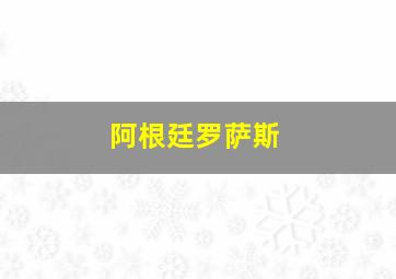 阿根廷罗萨斯