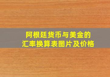 阿根廷货币与美金的汇率换算表图片及价格