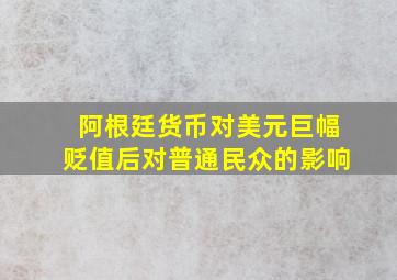 阿根廷货币对美元巨幅贬值后对普通民众的影响