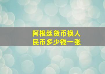 阿根廷货币换人民币多少钱一张