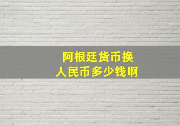 阿根廷货币换人民币多少钱啊