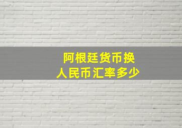 阿根廷货币换人民币汇率多少