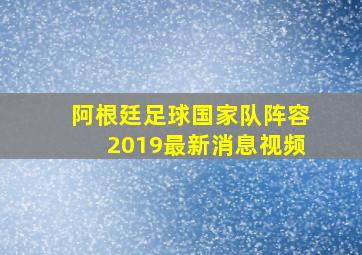 阿根廷足球国家队阵容2019最新消息视频