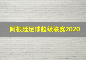 阿根廷足球超级联赛2020