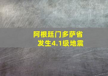 阿根廷门多萨省发生4.1级地震