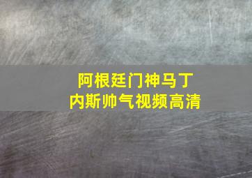 阿根廷门神马丁内斯帅气视频高清