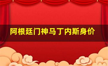 阿根廷门神马丁内斯身价