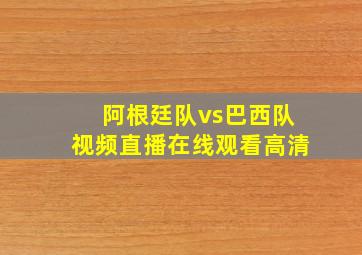 阿根廷队vs巴西队视频直播在线观看高清