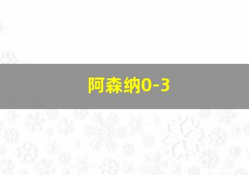 阿森纳0-3