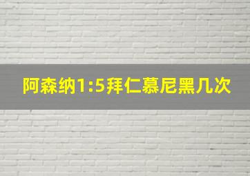 阿森纳1:5拜仁慕尼黑几次