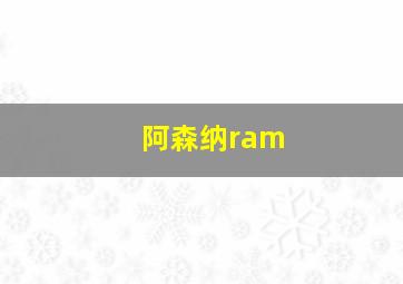 阿森纳ram