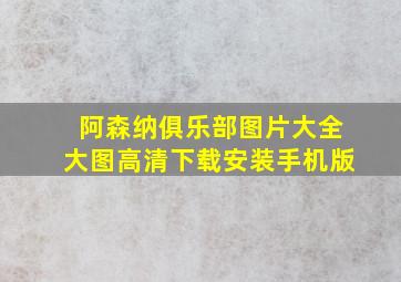 阿森纳俱乐部图片大全大图高清下载安装手机版