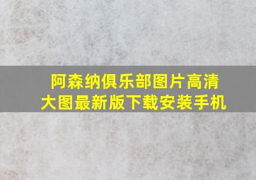 阿森纳俱乐部图片高清大图最新版下载安装手机