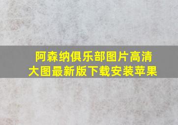 阿森纳俱乐部图片高清大图最新版下载安装苹果