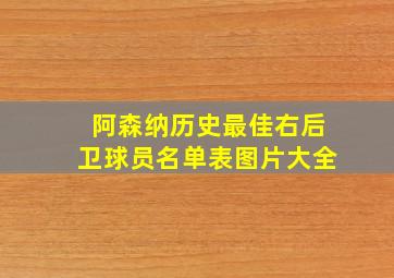 阿森纳历史最佳右后卫球员名单表图片大全