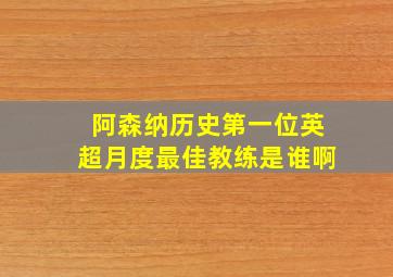 阿森纳历史第一位英超月度最佳教练是谁啊