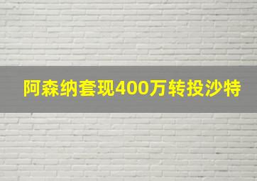 阿森纳套现400万转投沙特