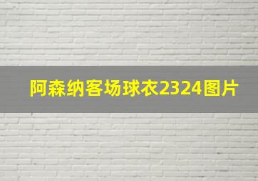 阿森纳客场球衣2324图片