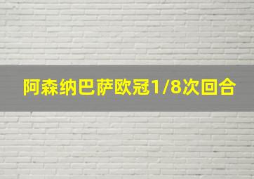 阿森纳巴萨欧冠1/8次回合