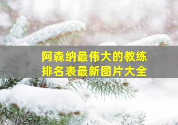 阿森纳最伟大的教练排名表最新图片大全