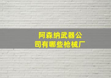 阿森纳武器公司有哪些枪械厂