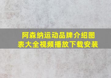 阿森纳运动品牌介绍图表大全视频播放下载安装